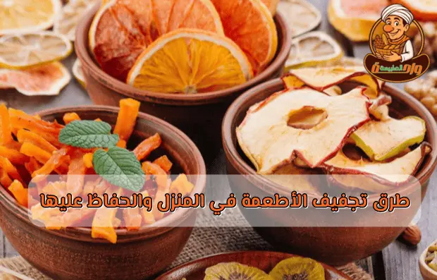 أفضل طرق تجفيف التمور والفواكه والخضروات والمكسرات