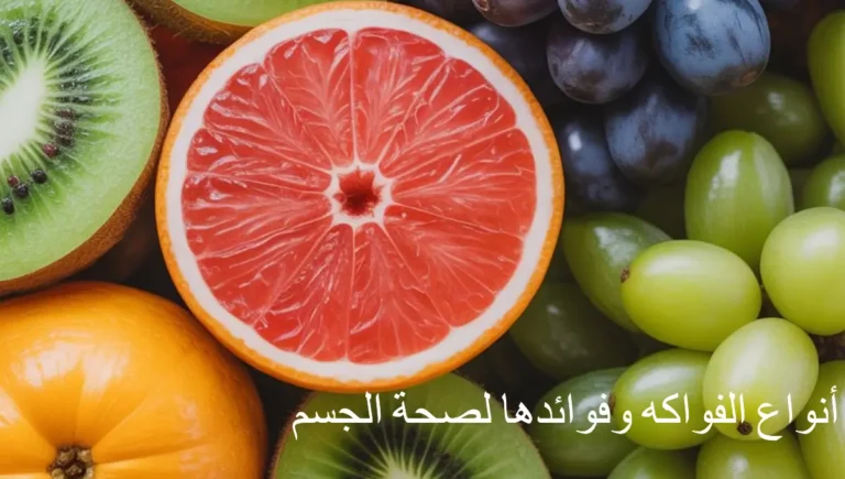 أنواع الفواكه وفوائدها لصحة الجسم